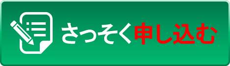 さっそく無料講座を申込む