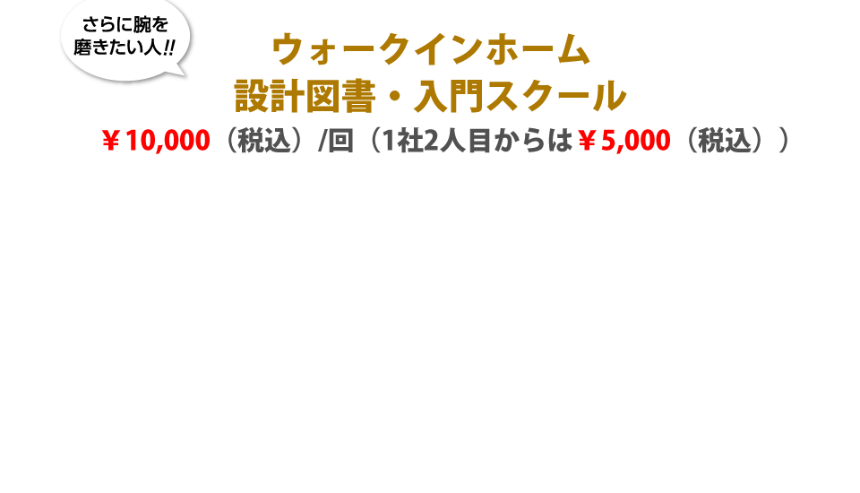 ウォークインホーム 設計図書・入門スクール